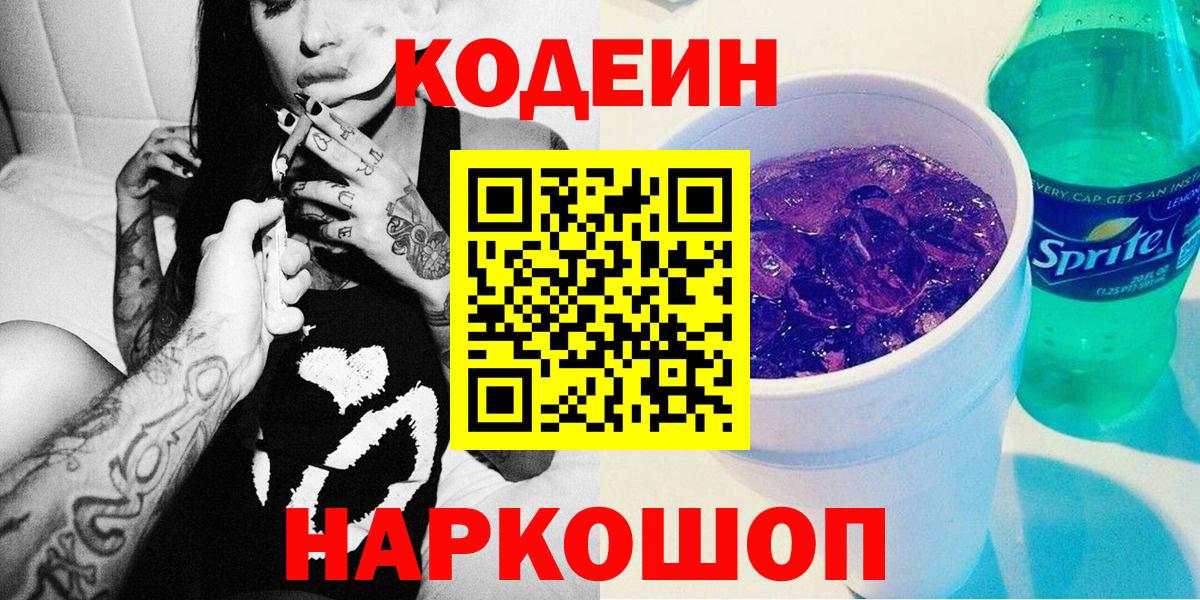 Кодеин напиток Lean (лин)  Вход с VPN  Киселёвск 